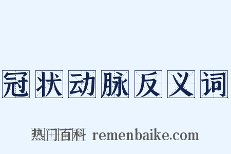 冠状动脉反义词是什么意思的图片